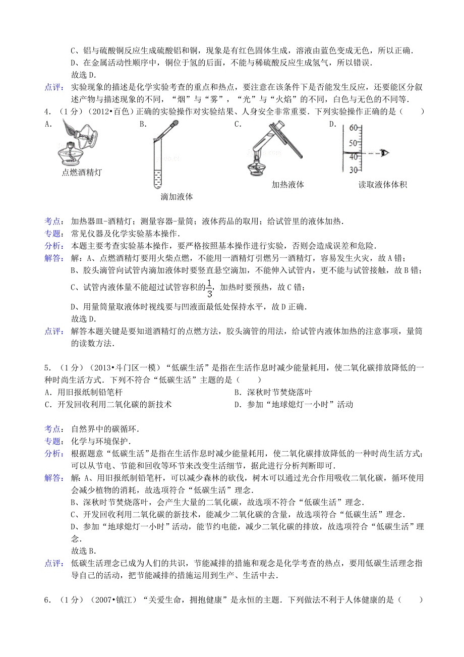 江苏省无锡市刘潭中学2013年中考化学模拟试卷（一）（解析版）_第2页