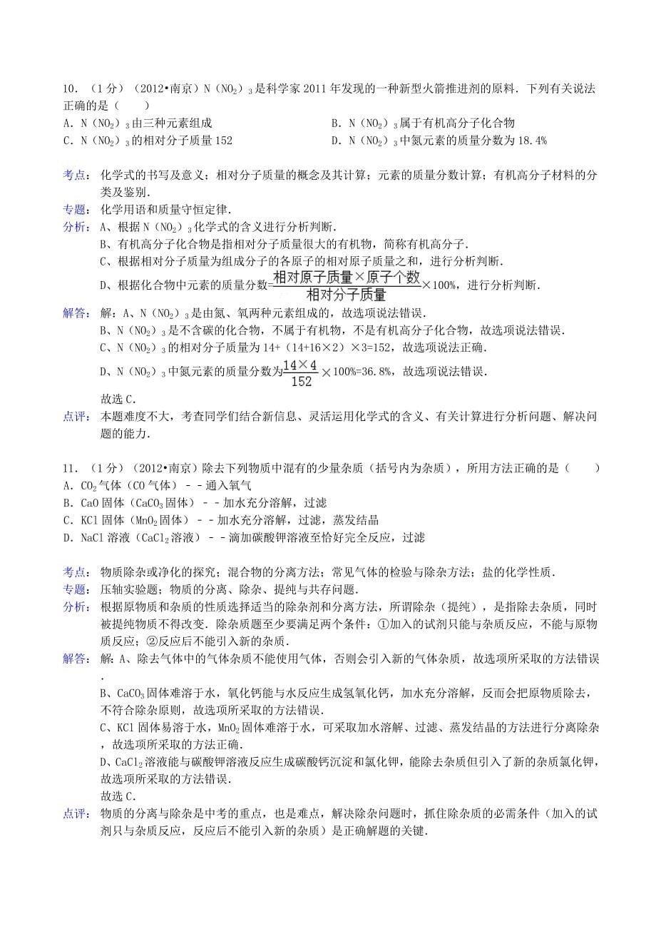 江苏省无锡市刘潭中学2013年中考化学模拟试卷（一）（解析版）_第5页