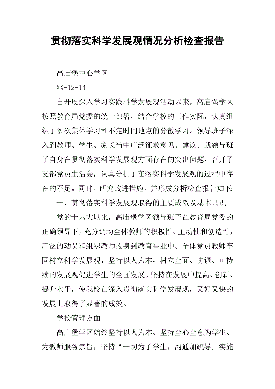 贯彻落实科学发展观情况分析检查报告.doc_第1页