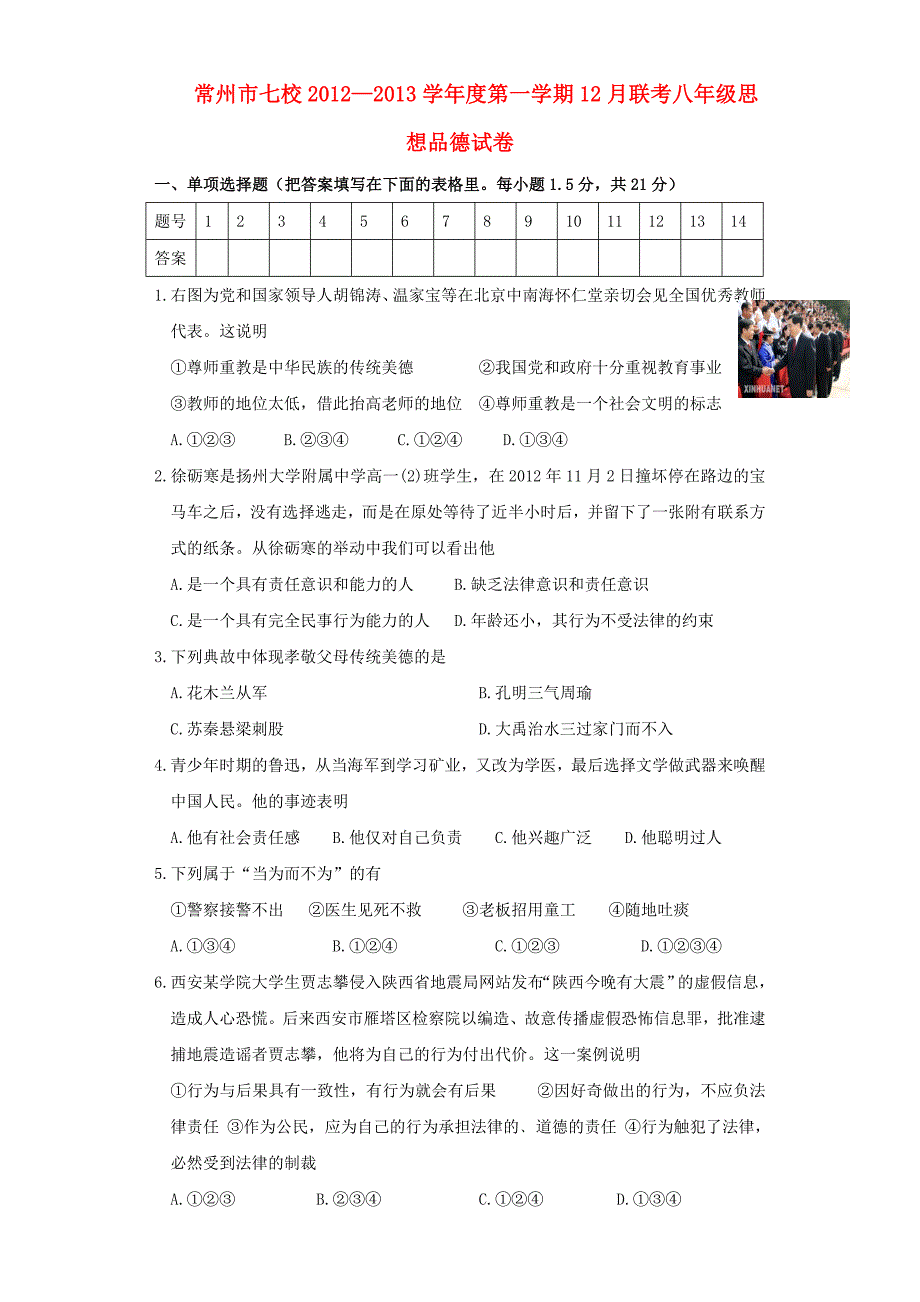 江苏省常州市七校2012-2013学年度八年级思想品德第一学期12月联考试卷 苏教版_第1页