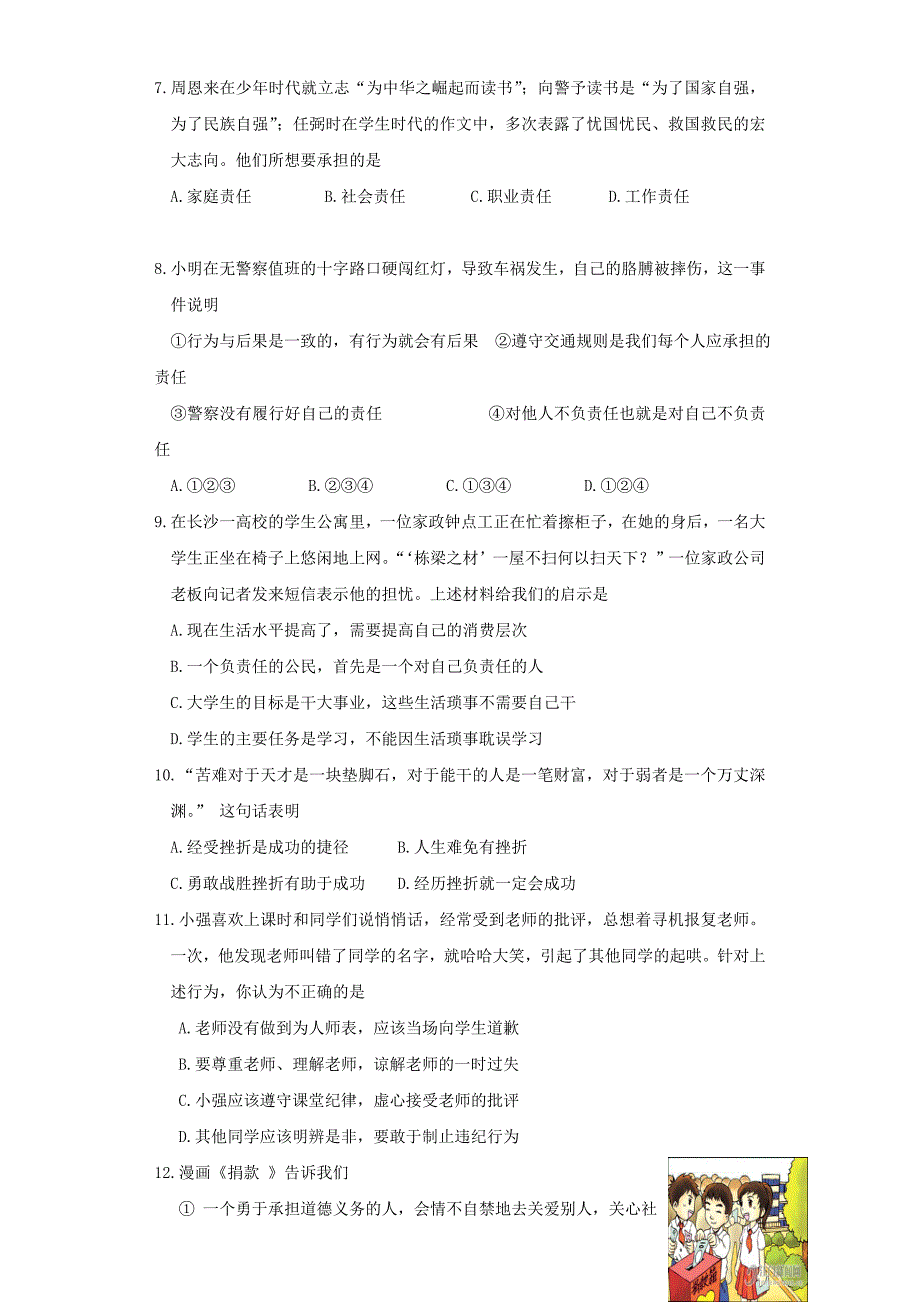 江苏省常州市七校2012-2013学年度八年级思想品德第一学期12月联考试卷 苏教版_第2页