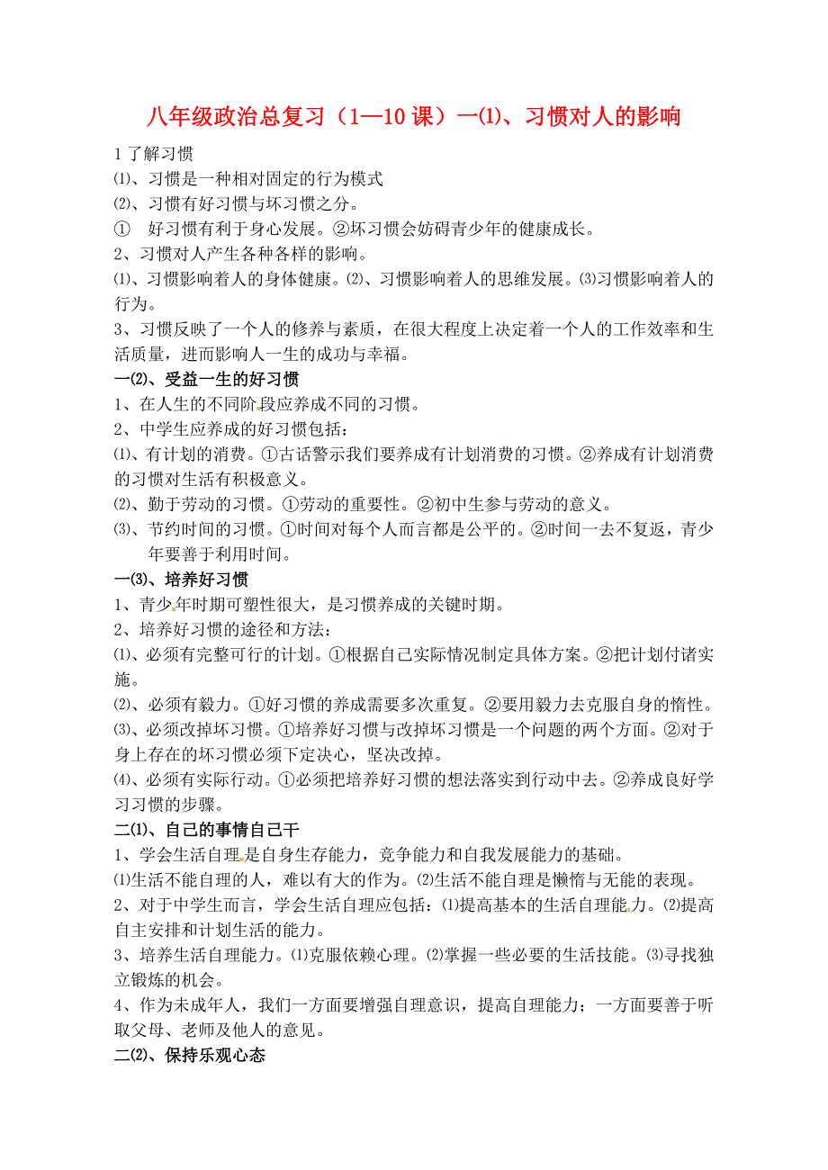 江苏省无锡市八年级政治上学期期终知识点总复习_第1页