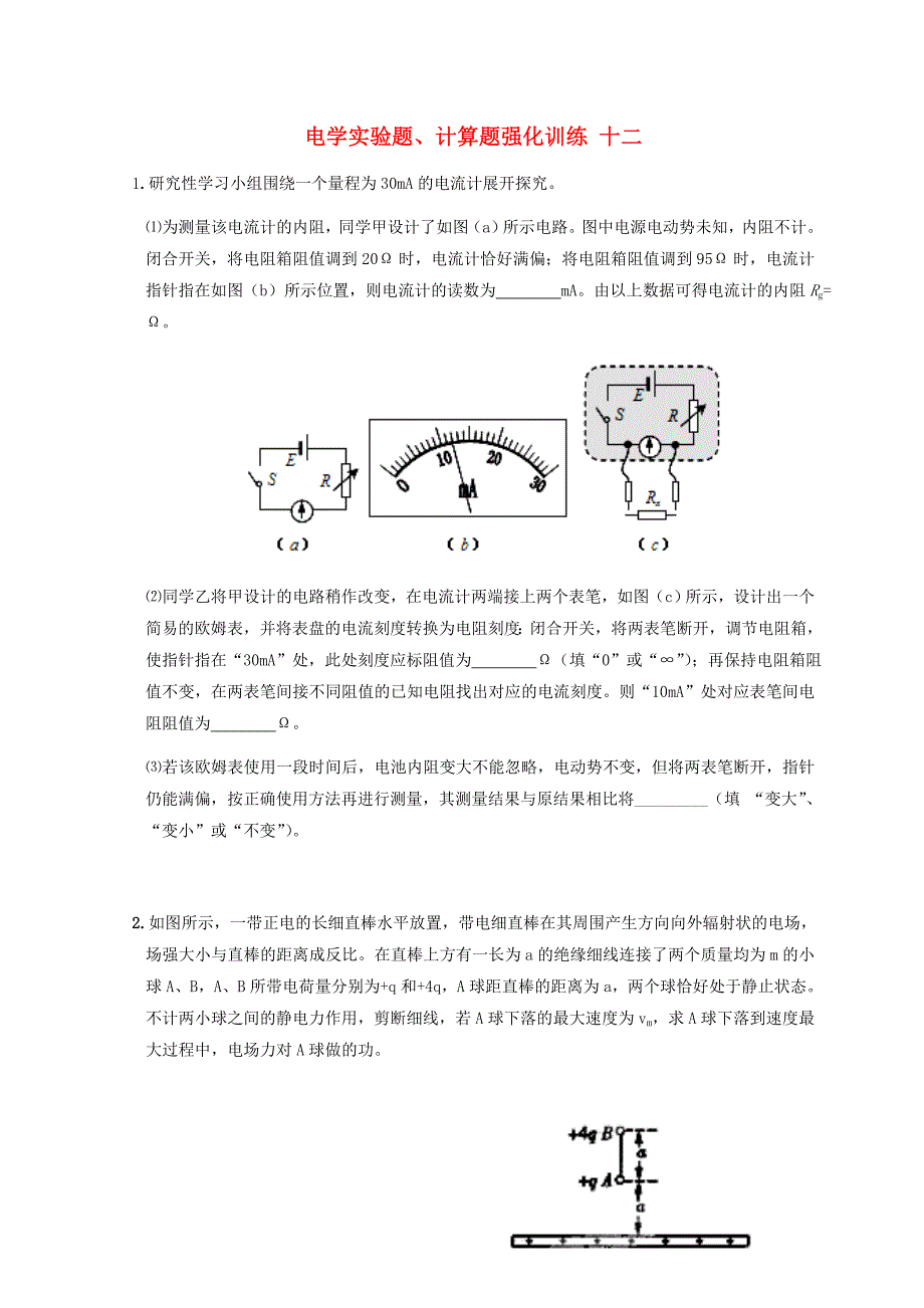 湖北省宜昌市2017届高考物理二轮复习 电学实验题、计算题强化训练十二_第1页