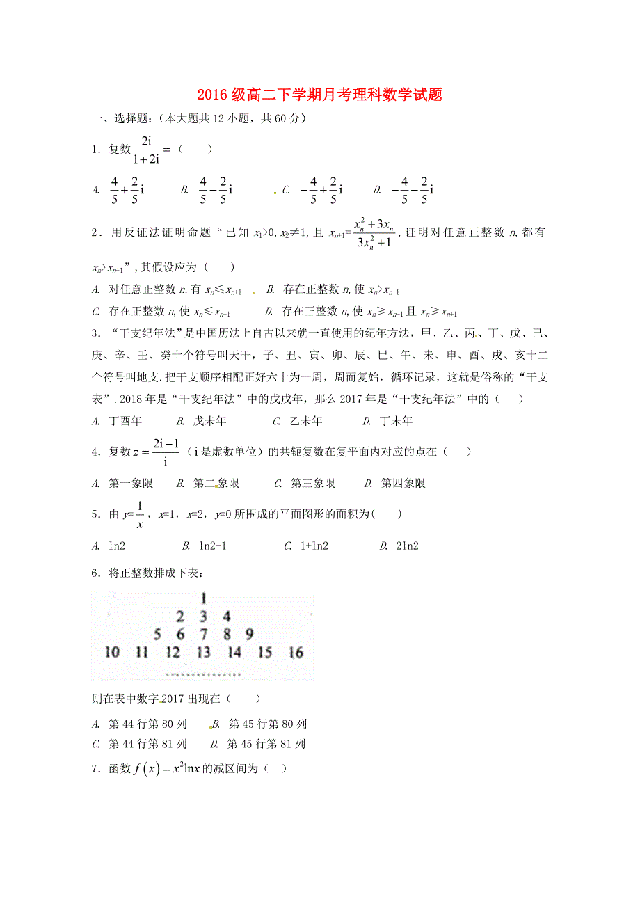 山东省莒县第二中学2017-2018学年高二数学下学期第一次月考试题 理_第1页