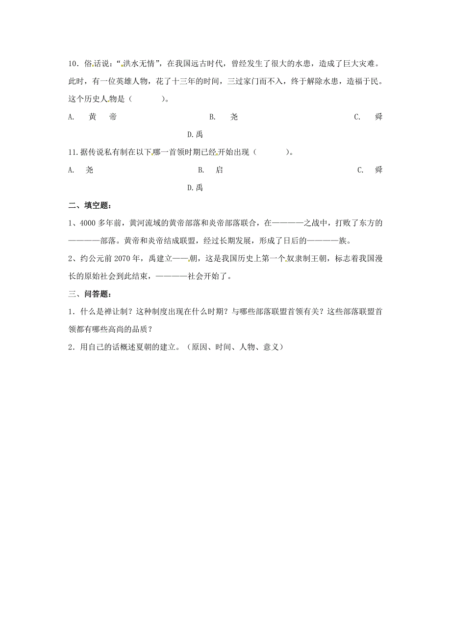 山东省郯城县红花镇中考历史复习《华夏之祖》习题4 新人教版_第2页