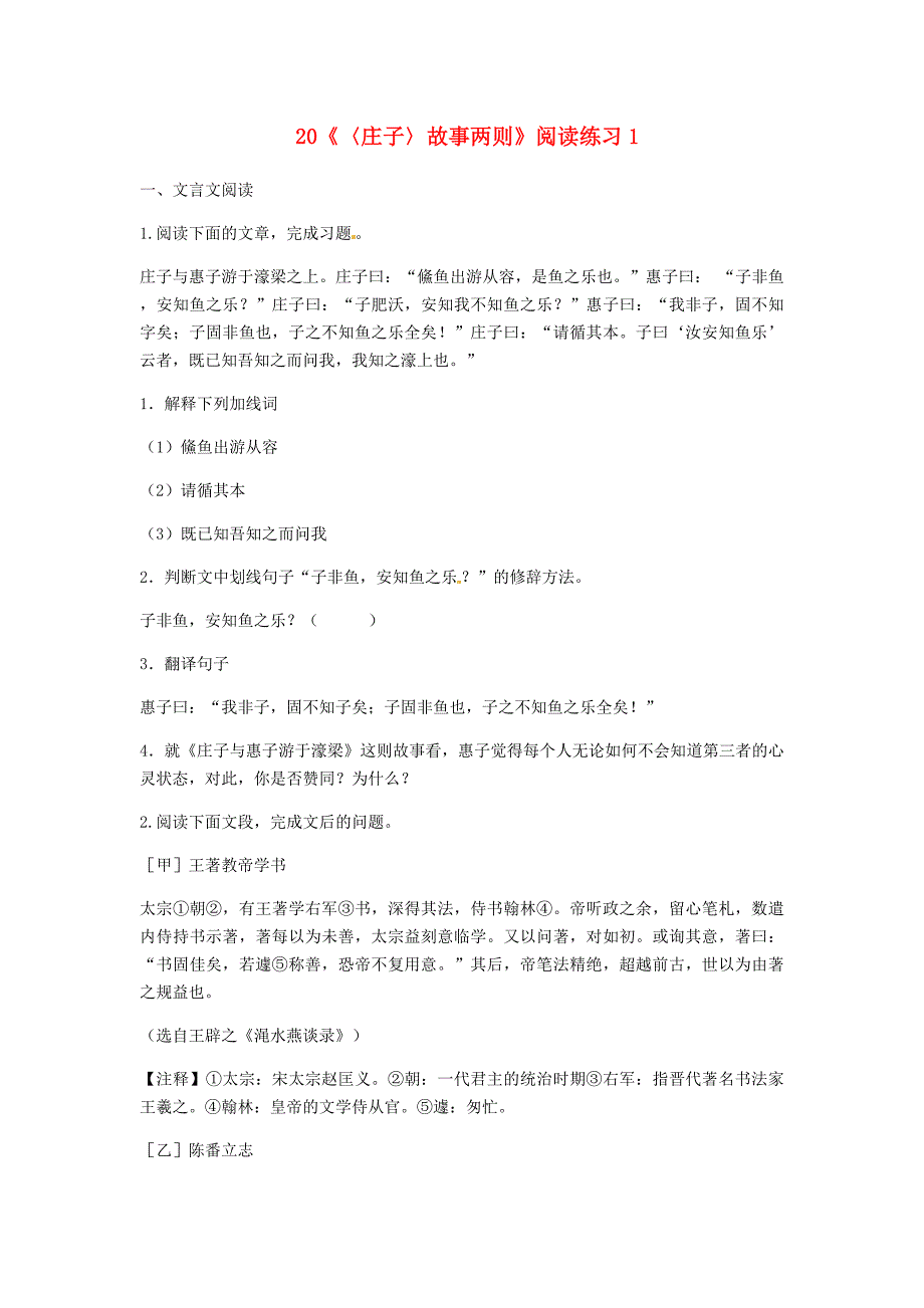 河南省永城市九年级语文下册 第五单元 20《庄子》故事两则阅读练习1 新人教版_第1页