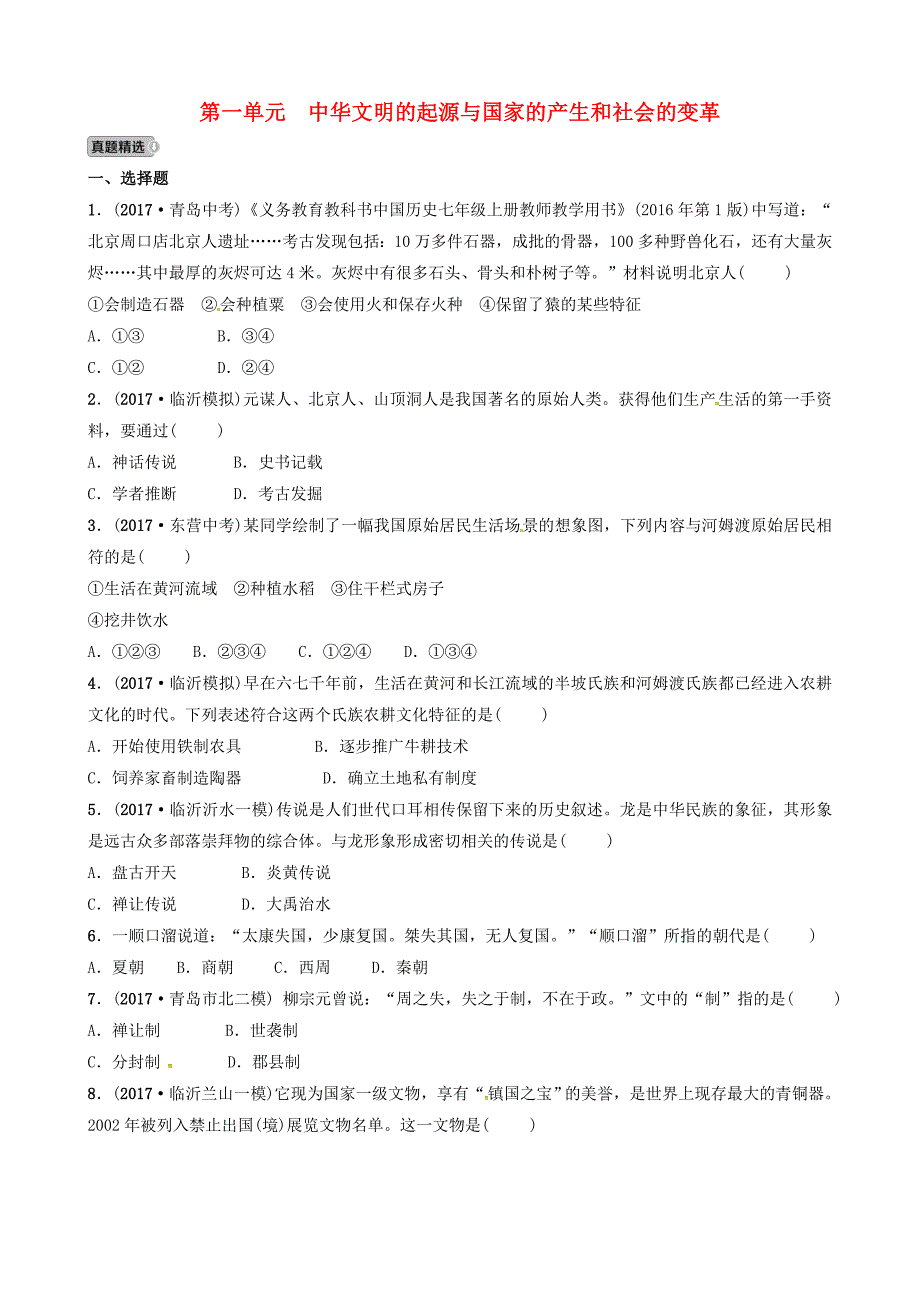 山东省临沂市2018年中考历史复习 中国古代史 第一单元 中华文明的起源与国家的产生和社会的变革试题_第1页