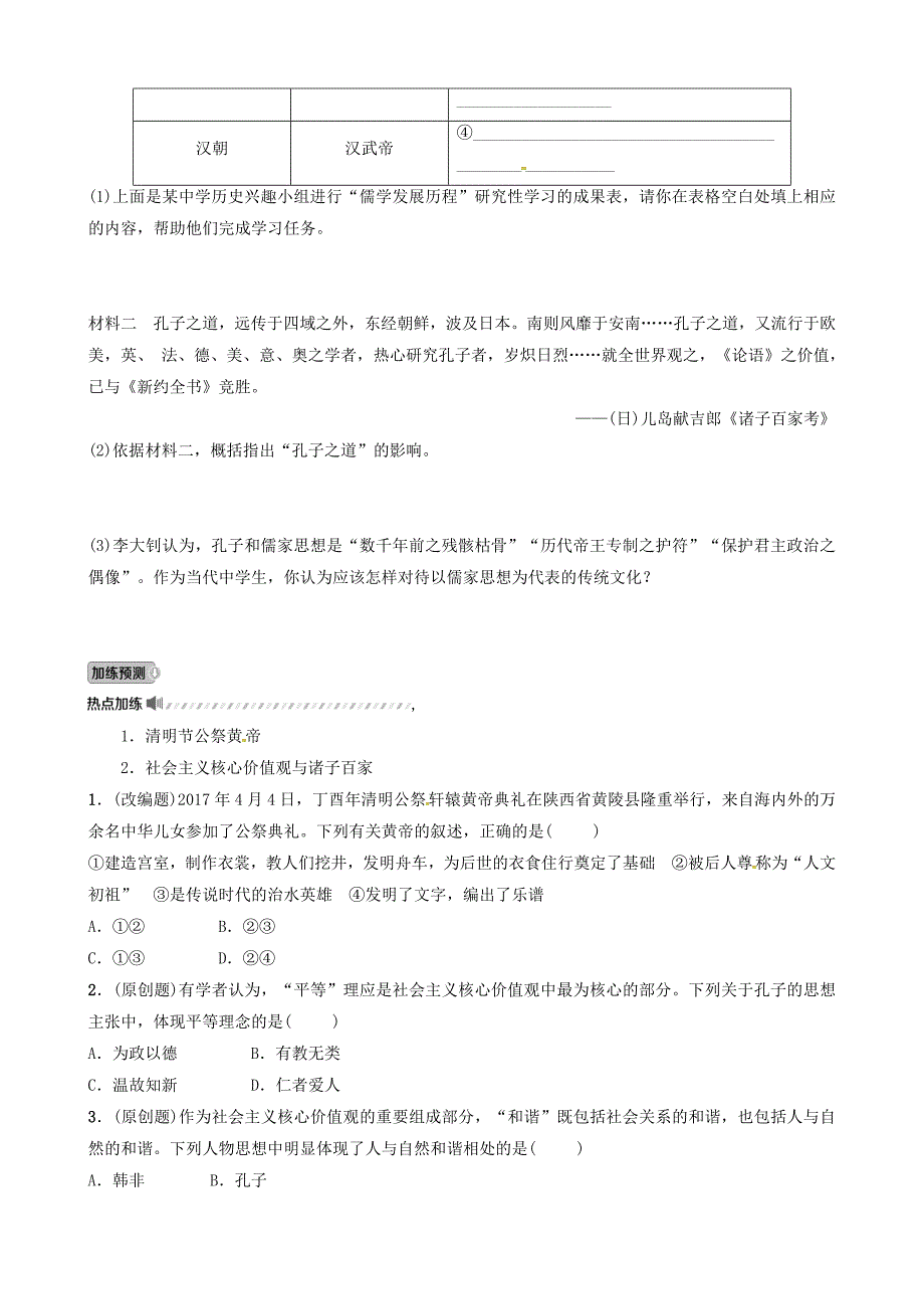 山东省临沂市2018年中考历史复习 中国古代史 第一单元 中华文明的起源与国家的产生和社会的变革试题_第4页