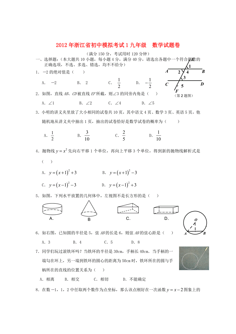 浙江省2012年初中数学模拟考试试卷(1) 人教新课标版_第1页