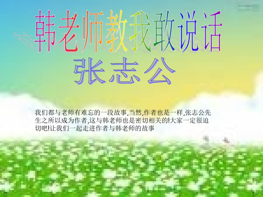 七年级语文上册 2.6《韩老师教我敢说话》课件 北京课改版_第1页