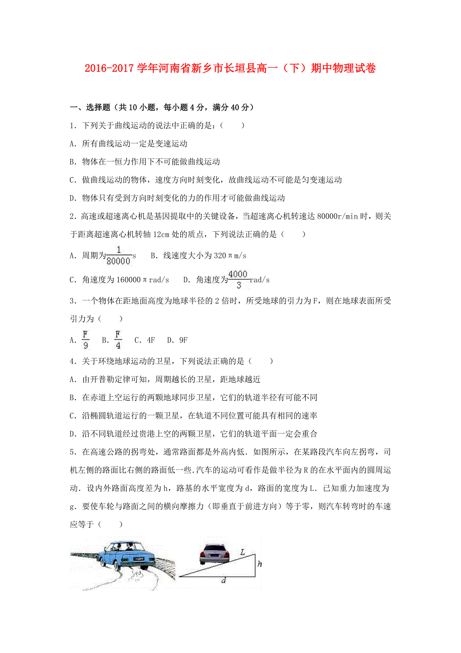 河南省新乡市长垣县2016-2017学年高一物理下学期期中试卷（含解析）_第1页