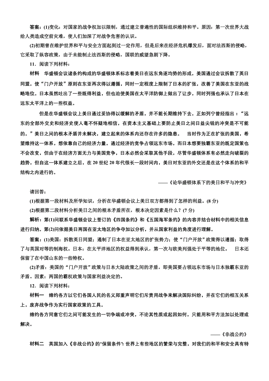 2018年高中历史选修三文档：单元质量检测（二）凡尔赛—华盛顿体系下的短暂和平含解析.doc_bak905_第4页