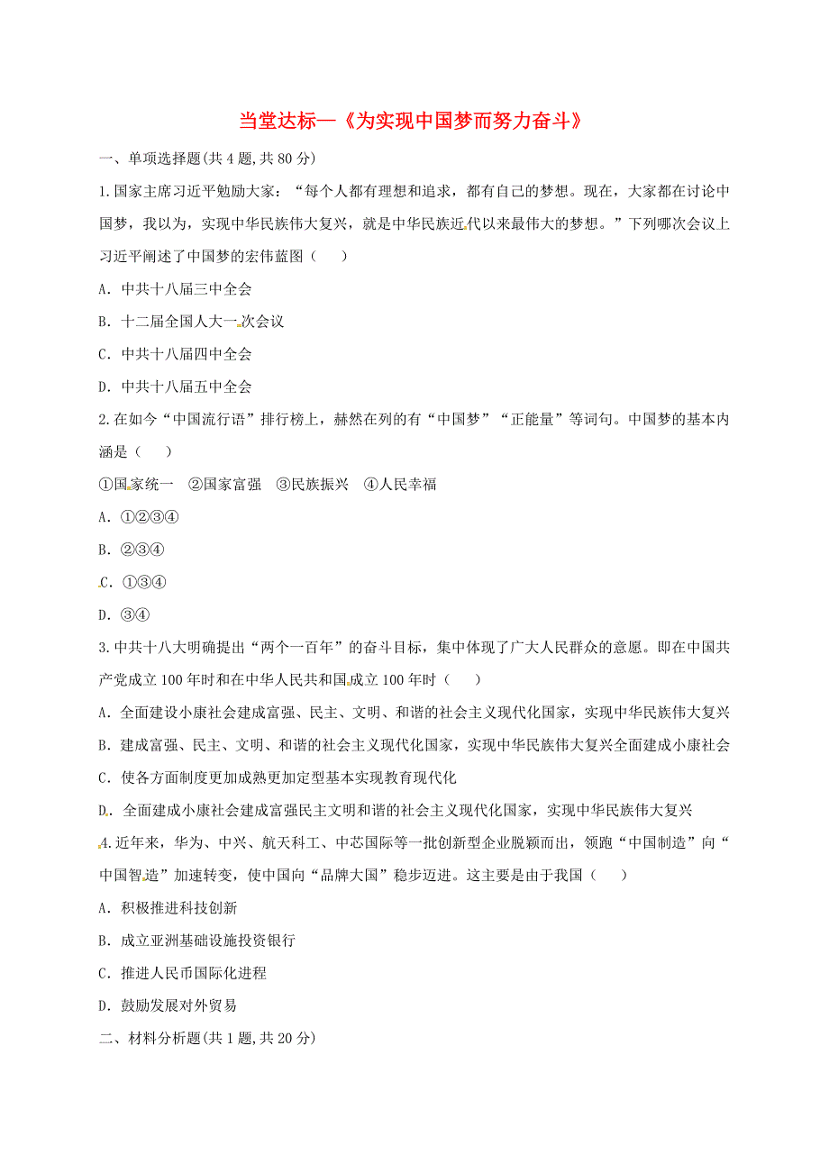 河南省商丘市永城市龙岗镇八年级历史下册 第三单元 中国特色社会主义道路 11 为实现中国梦而努力奋斗当堂达标题 新人教版_第1页