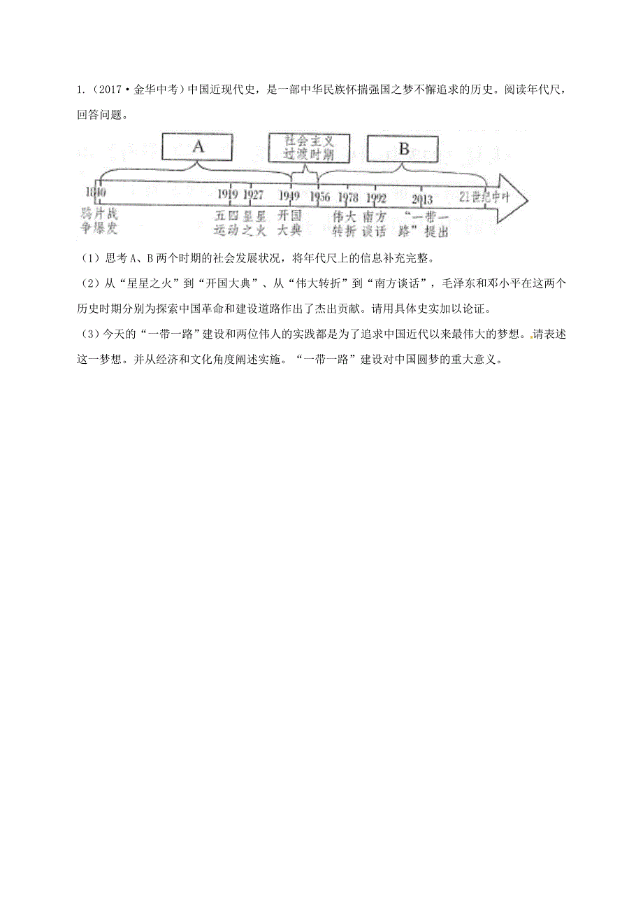 河南省商丘市永城市龙岗镇八年级历史下册 第三单元 中国特色社会主义道路 11 为实现中国梦而努力奋斗当堂达标题 新人教版_第2页