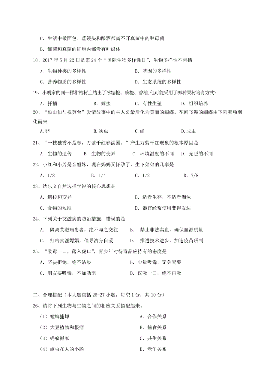 湖南省武冈市2017-2018学年八年级生物下学期期中试题 新人教版_第3页