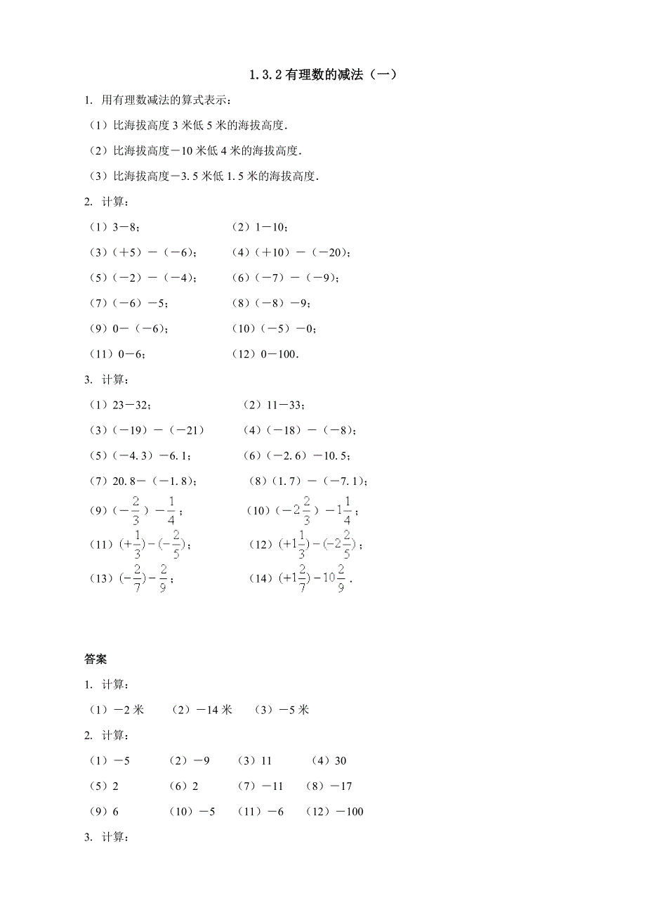 1.3.2有理数的减法(一) 课时训练 （七年级人教版上册）.doc_第1页