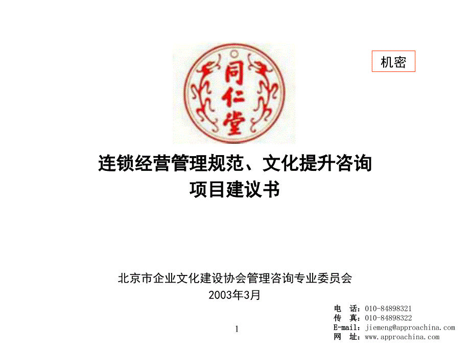 捷盟-同仁堂同仁堂项目建议书030327_第1页