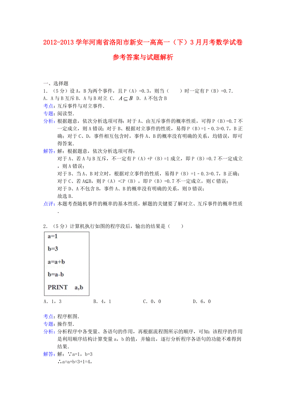 河南省洛阳市新安一高2012-2013学年高一数学3月月考试题（含解析）新人教a版_第1页