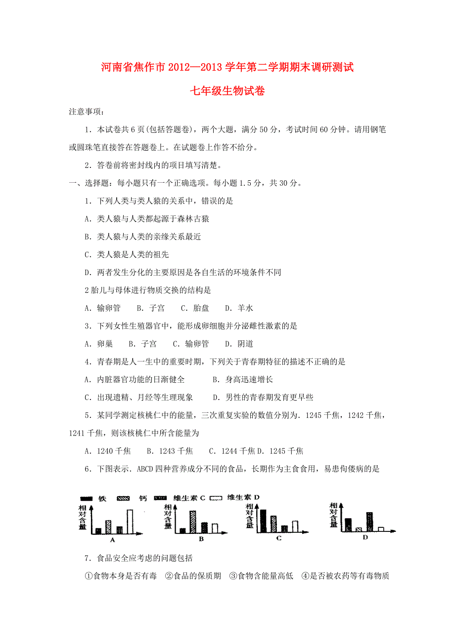 河南省焦作市2012-2013学年七年级生物第二学期期末调研测试试卷 新人教版_第1页