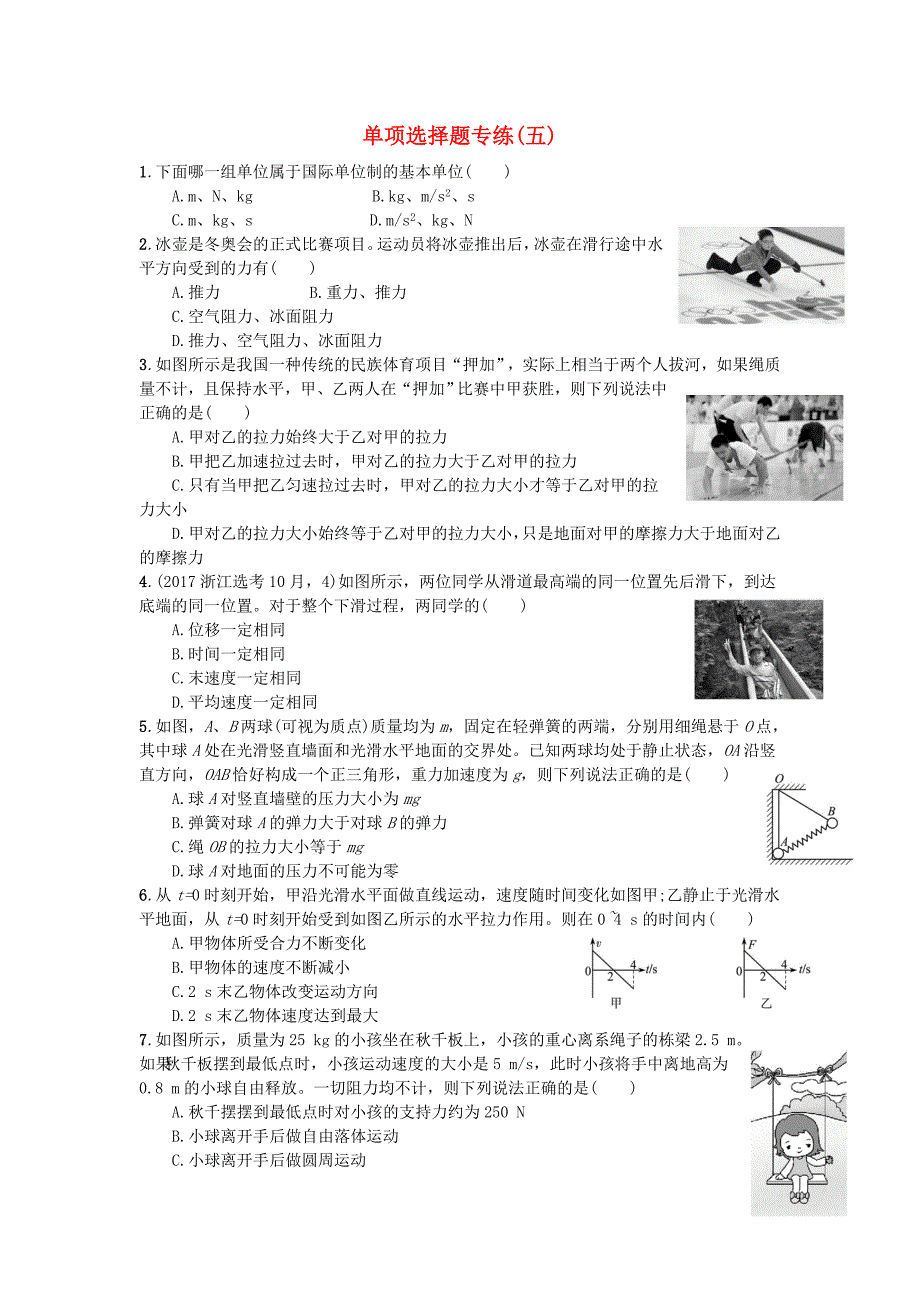 浙江省高考物理 选考单选专练 单项选择题专练（五）_第1页