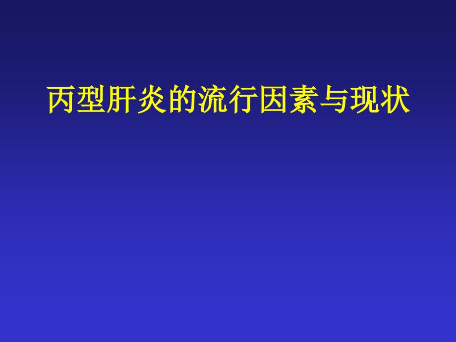 丙型肝炎的流行因素与现状【课件幻灯】_第1页