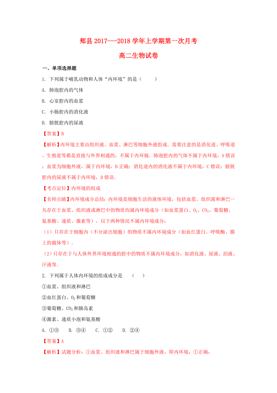 河南省平顶山市郏县2017-2018学年高二生物上学期第一次月考试题（含解析）_第1页