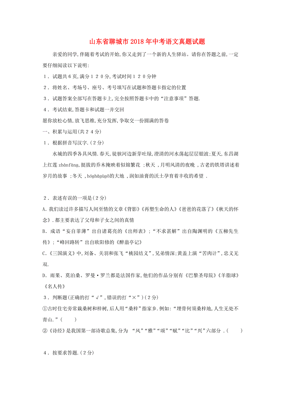 山东省聊城市2018年中考语文真题试题（含答案）_第1页