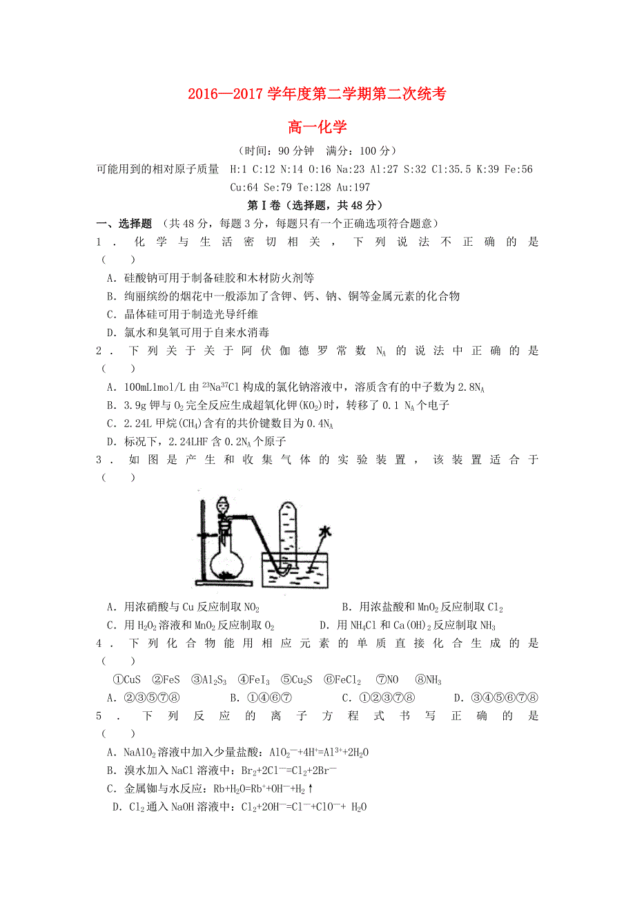 安徽省舒城县2016-2017学年高一化学下学期第二次统考试卷_第1页