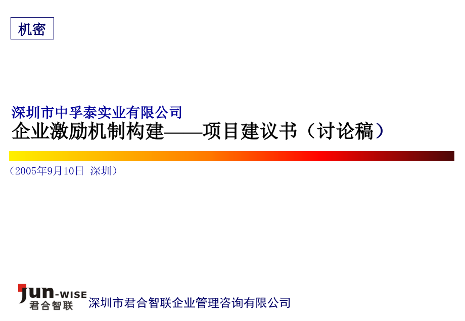 君合智联—中孚泰中孚泰项目建议书（0910三稿）_第1页