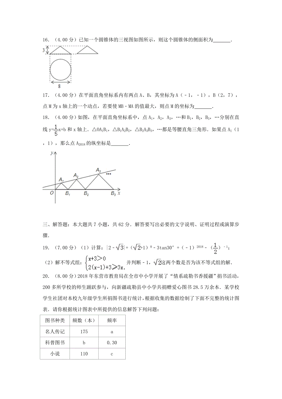 山东省东营市2018年中考数学真题试题（含解析）_第4页