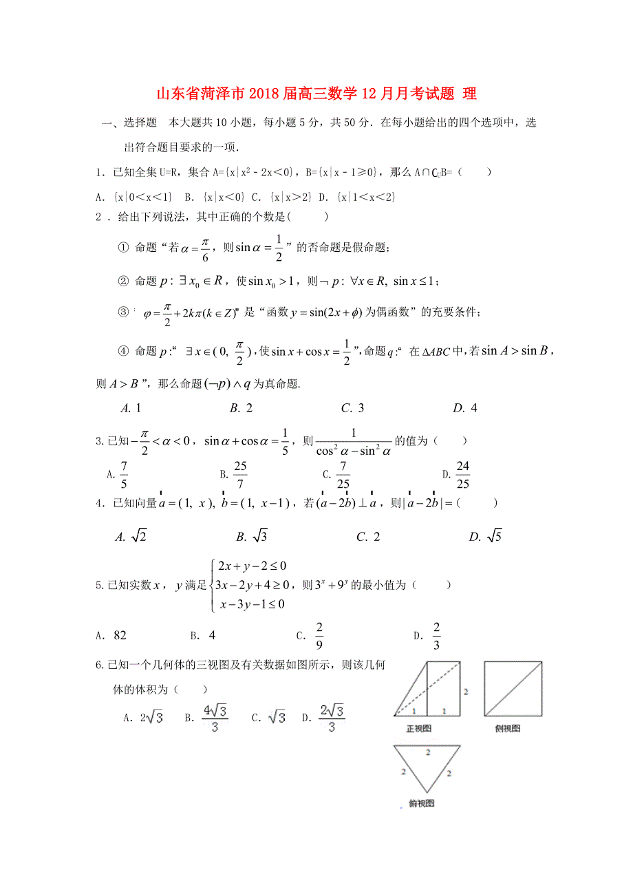 山东省菏泽市2018届高三数学12月月考试题 理_第1页