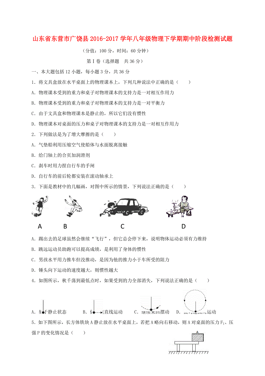 山东省东营市广饶县2016-2017学年八年级物理下学期期中阶段检测试题（五四制）_第1页