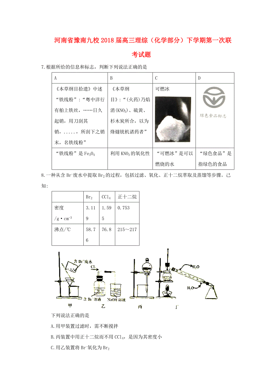 河南省豫南九校2018届高三理综（化学部分）下学期第一次联考试题_第1页