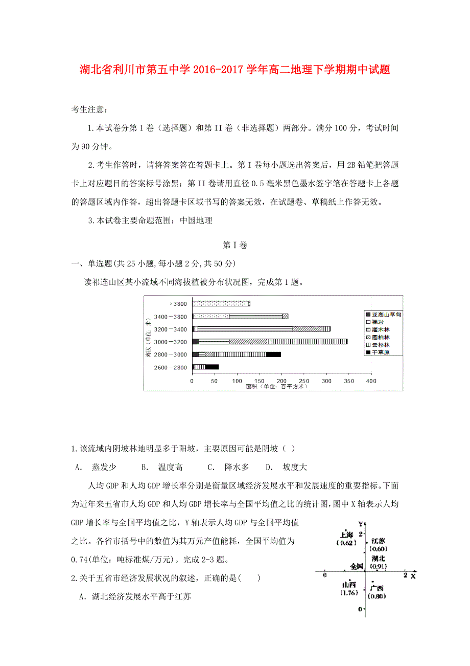 湖北省利川市第五中学2016-2017学年高二地理下学期期中试题_第1页