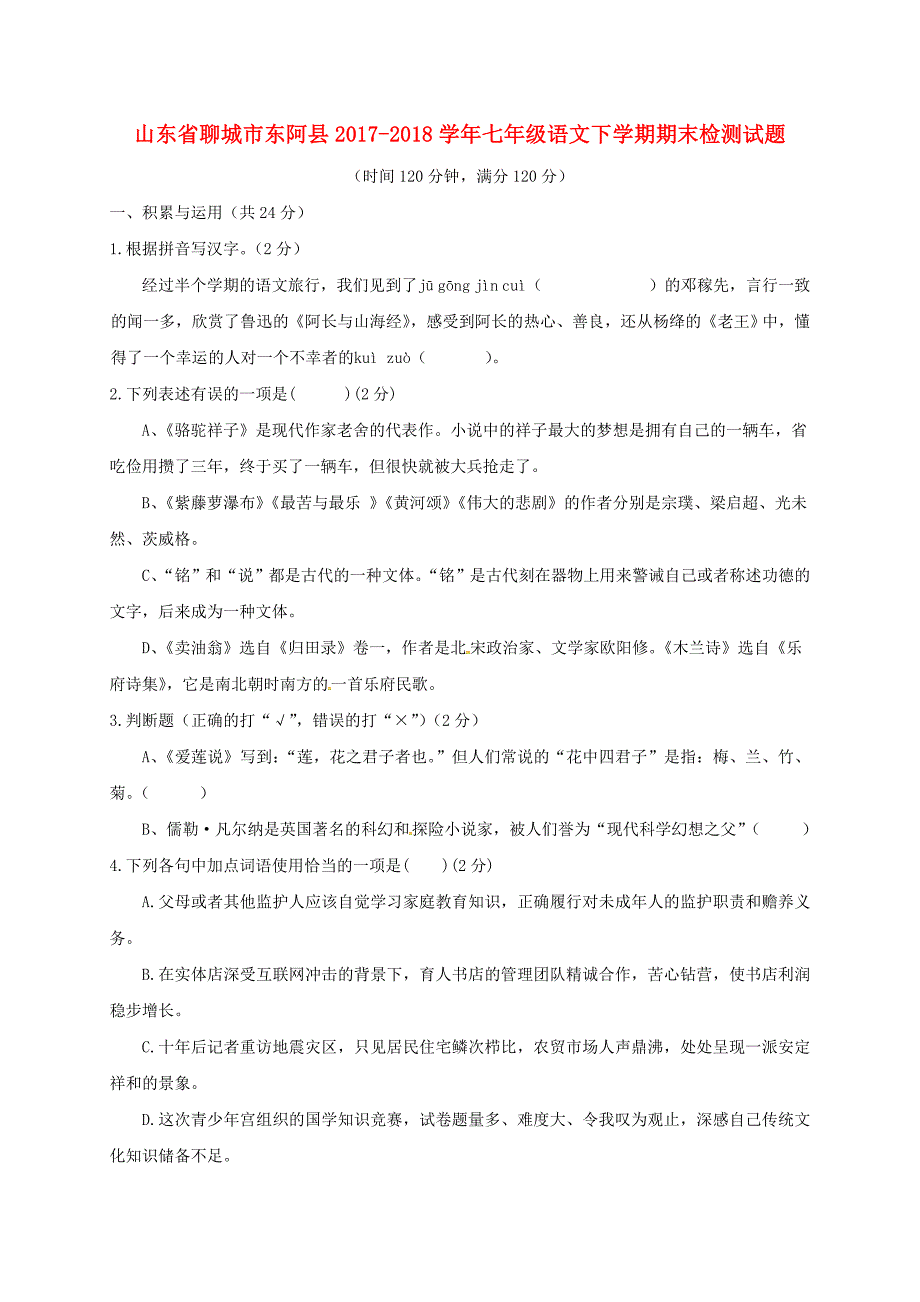 山东省聊城市东阿县2017-2018学年七年级语文下学期期末检测试题 苏教版_第1页