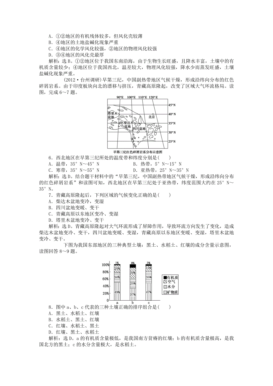 浙江省2013届高考地理一轮复习 3.1 自然地理要素变化与环境变迁、自然地理环境的整体性考能检测 湘教版_第2页