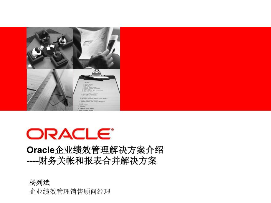 Oracle企业绩效管理解决方案介绍---财务关帐和报表合并.pdf_第1页