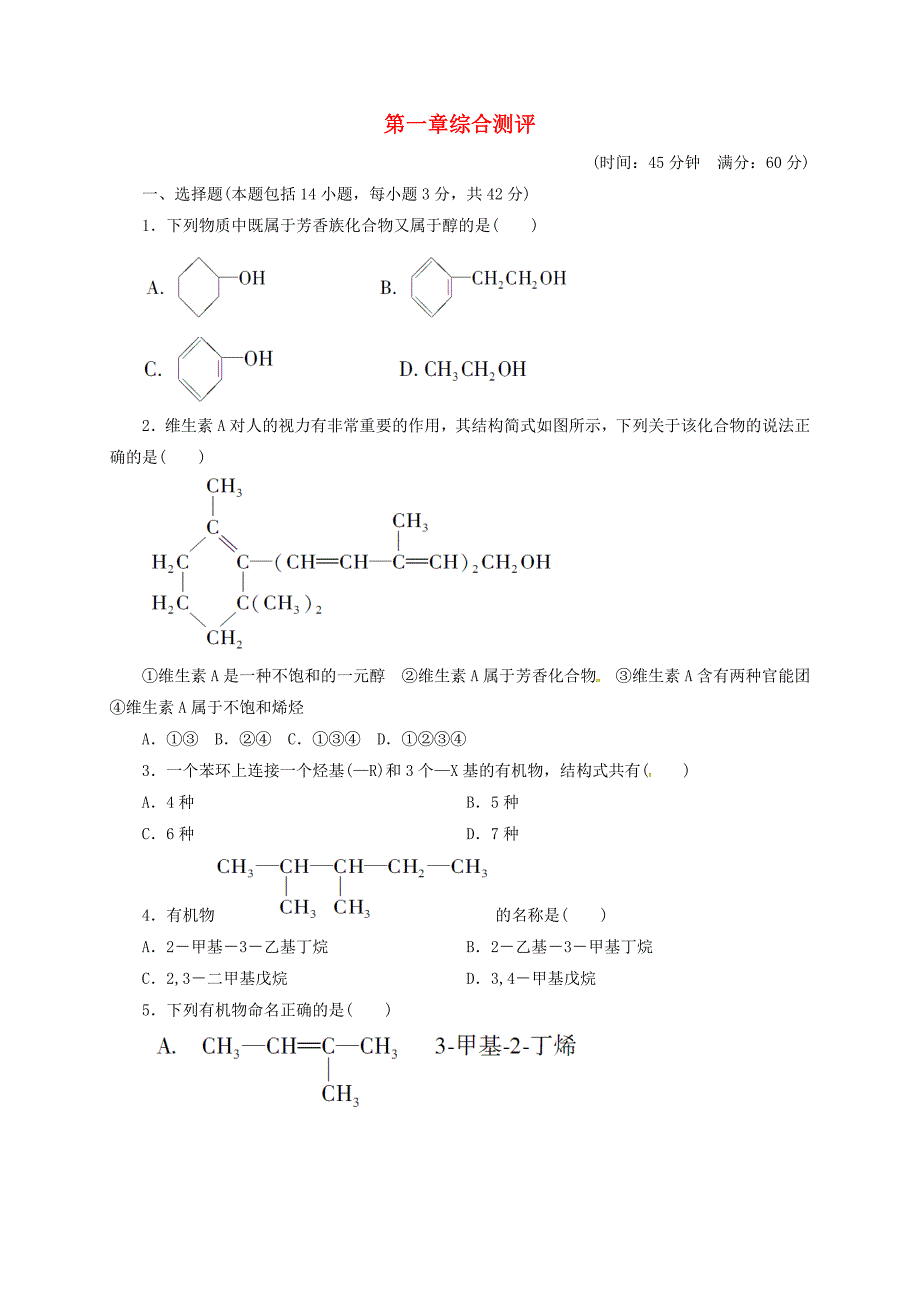 山西省阳高县高中化学 第一章 认识有机物综合测评新人教版选修5_第1页