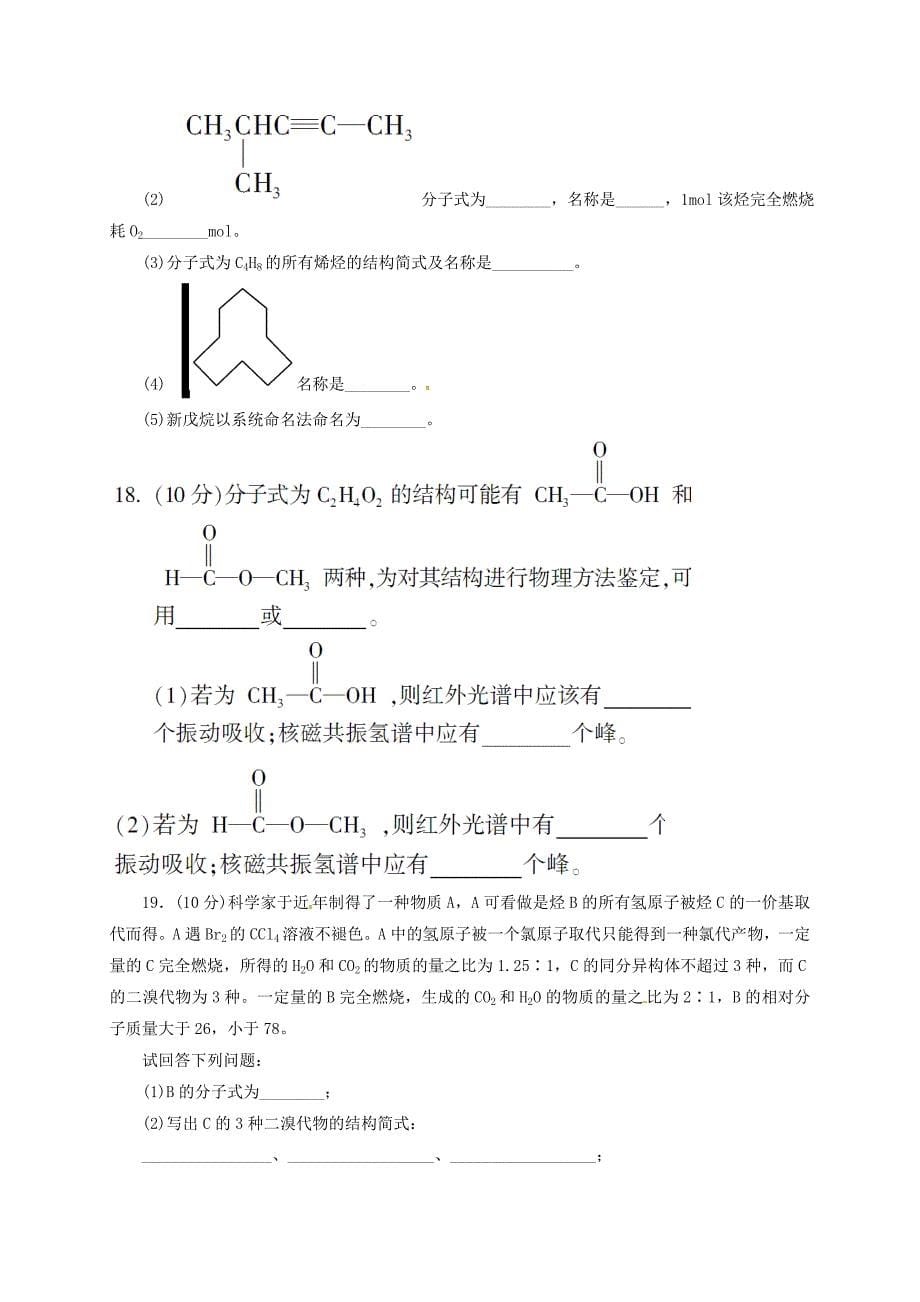 山西省阳高县高中化学 第一章 认识有机物综合测评新人教版选修5_第5页