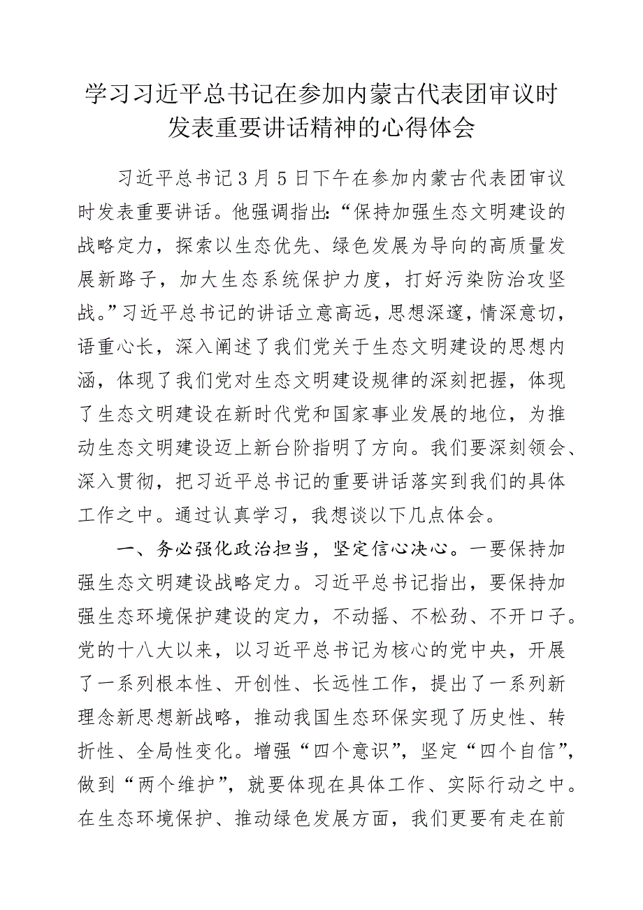 学习在参加内蒙古代表团审议时发表重要讲话精神的心得体会_第1页