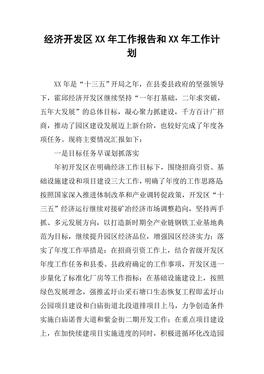 经济开发区xx年工作报告和xx年工作计划.doc_第1页