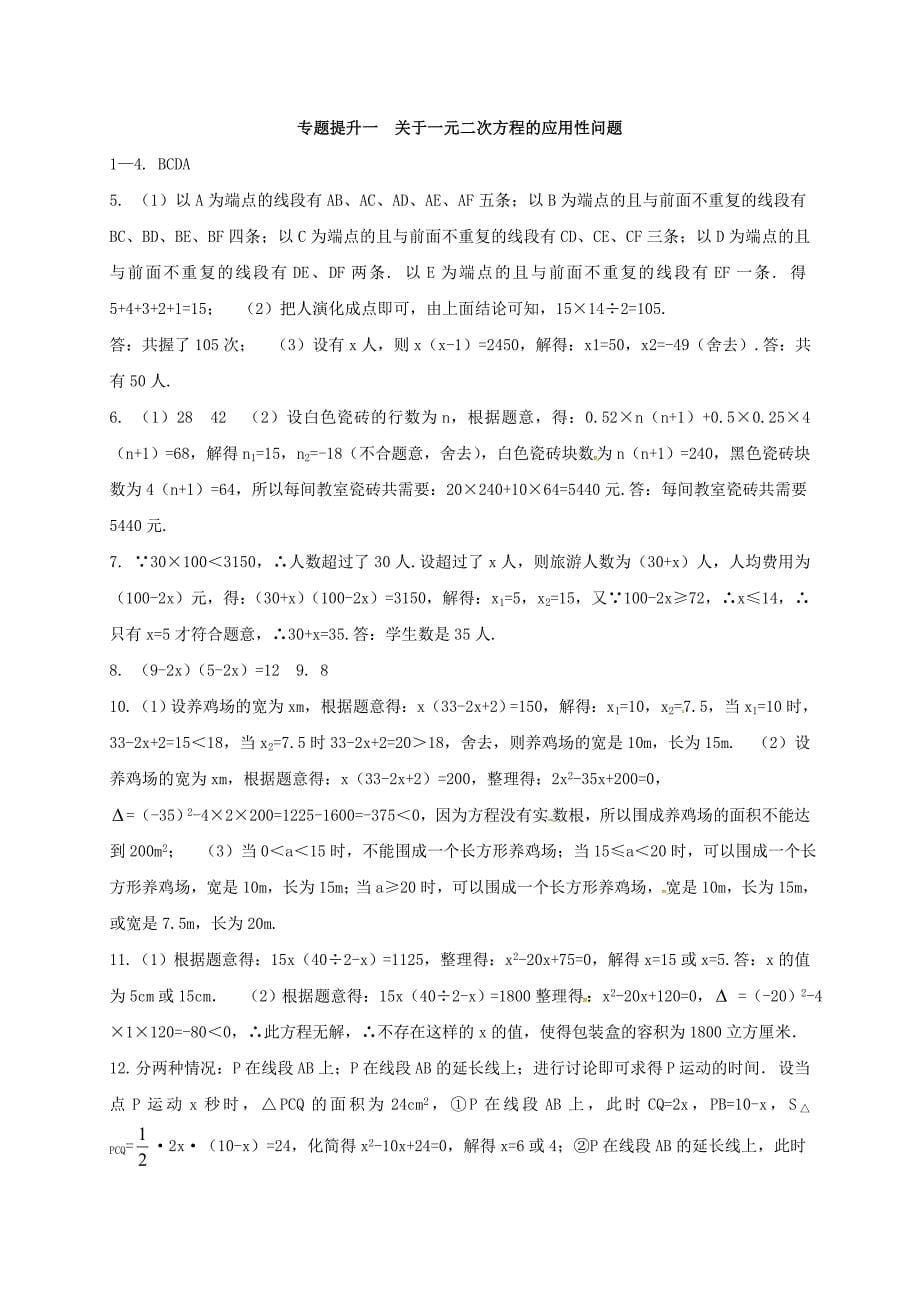 浙江省绍兴县杨汛桥镇八年级数学下册 专题提升一 关于一元二次方程的应用性问题试题 （新版）浙教版_第5页