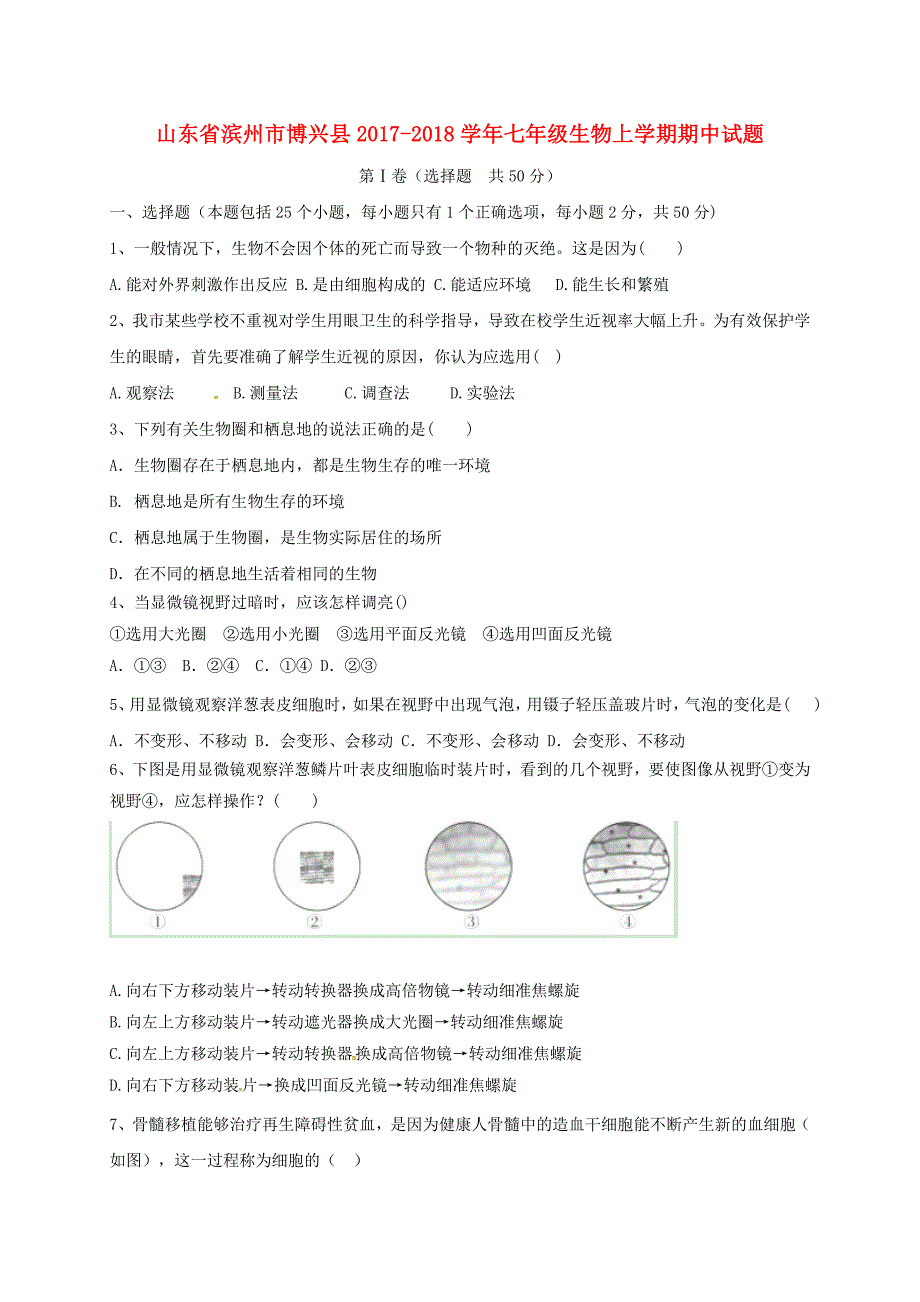 山东省滨州市博兴县2017-2018学年七年级生物上学期期中试题 济南版_第1页