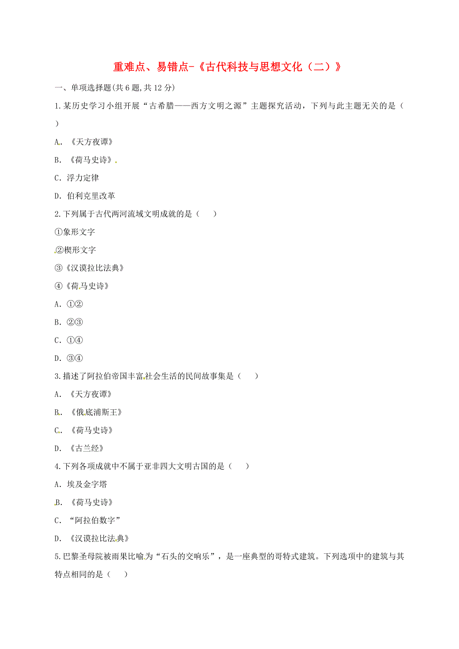 河南省商丘市永城市龙岗镇九年级历史上册 第三单元 古代文明的传播与发展 9《古代科技与思想文化（二）》重难点、易错点 新人教版_第1页