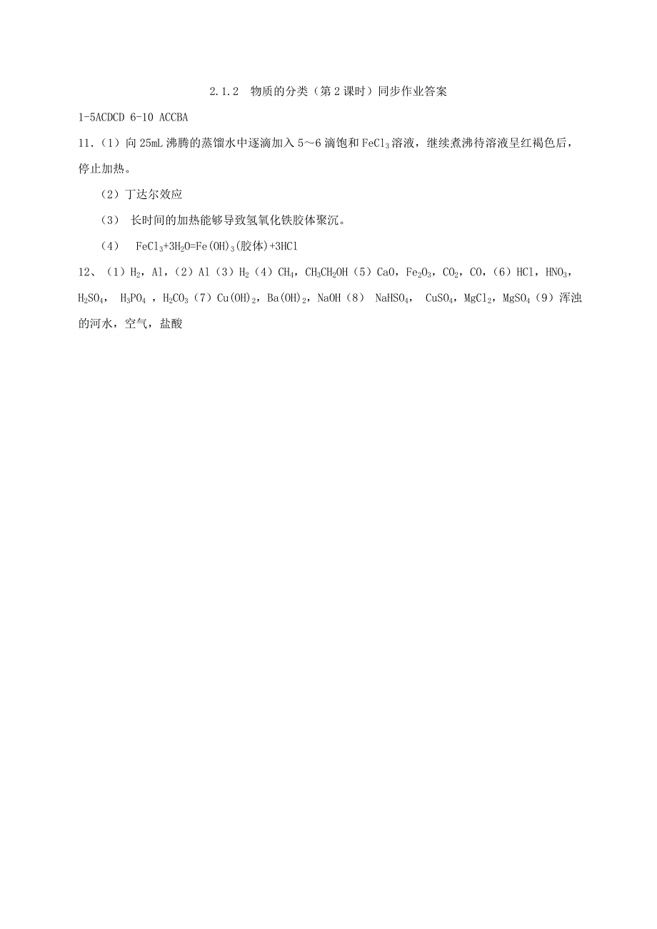 山西省忻州市高中化学 第二章 化学物质及其变化 2.1 物质的分类（第2课时）练习 新人教版必修1_第4页