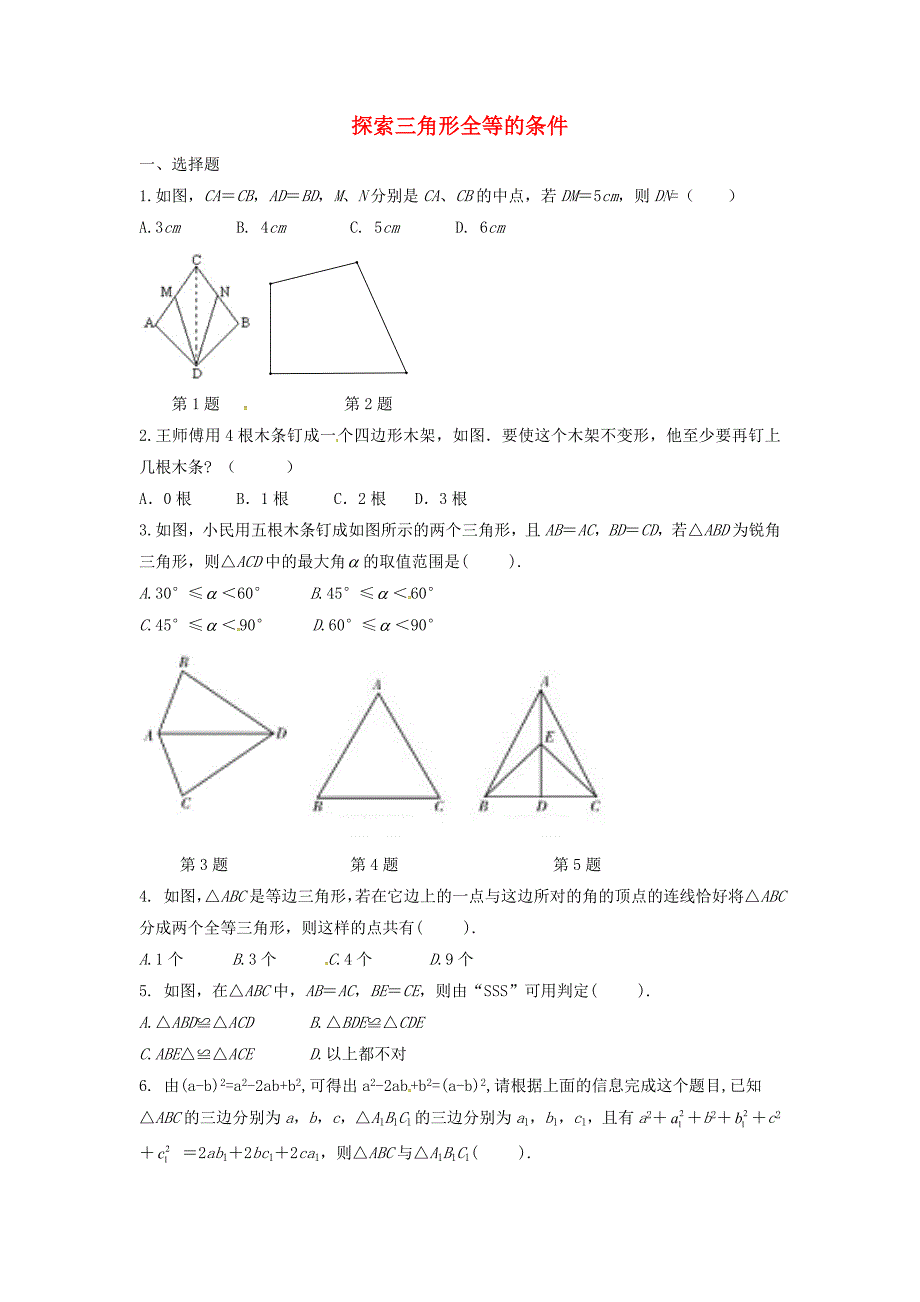 山东省东营市垦利区郝家镇七年级数学下册 第4章 三角形 4.3.1 探索三角形全等的条件同步练习 （新版）北师大版_第1页