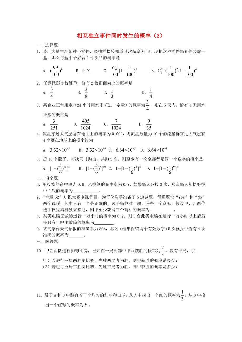 广西高二数学下学期 第11章 概率 相互独立事件同时发生的概率（3）同步作业 大纲人教版_第1页