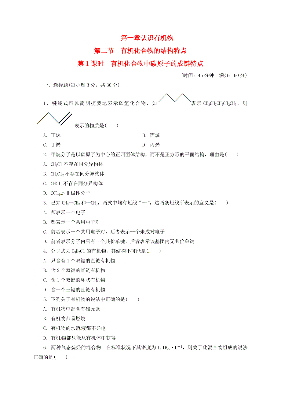 山西省阳高县高中化学 第一章 认识有机物 第二节 有机化合物的结构特点练习新人教版选修5_第1页