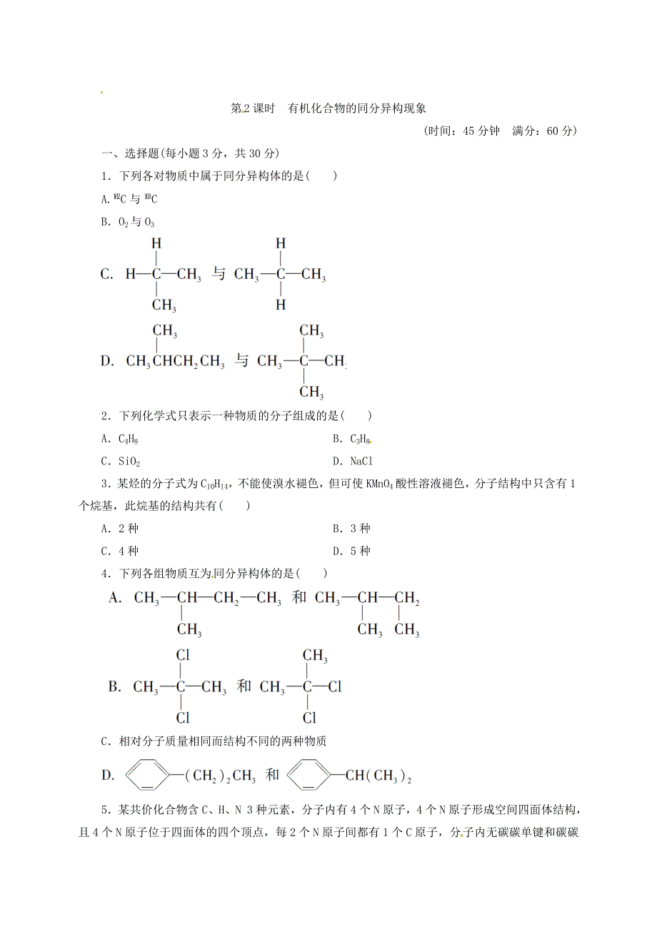 山西省阳高县高中化学 第一章 认识有机物 第二节 有机化合物的结构特点练习新人教版选修5_第4页