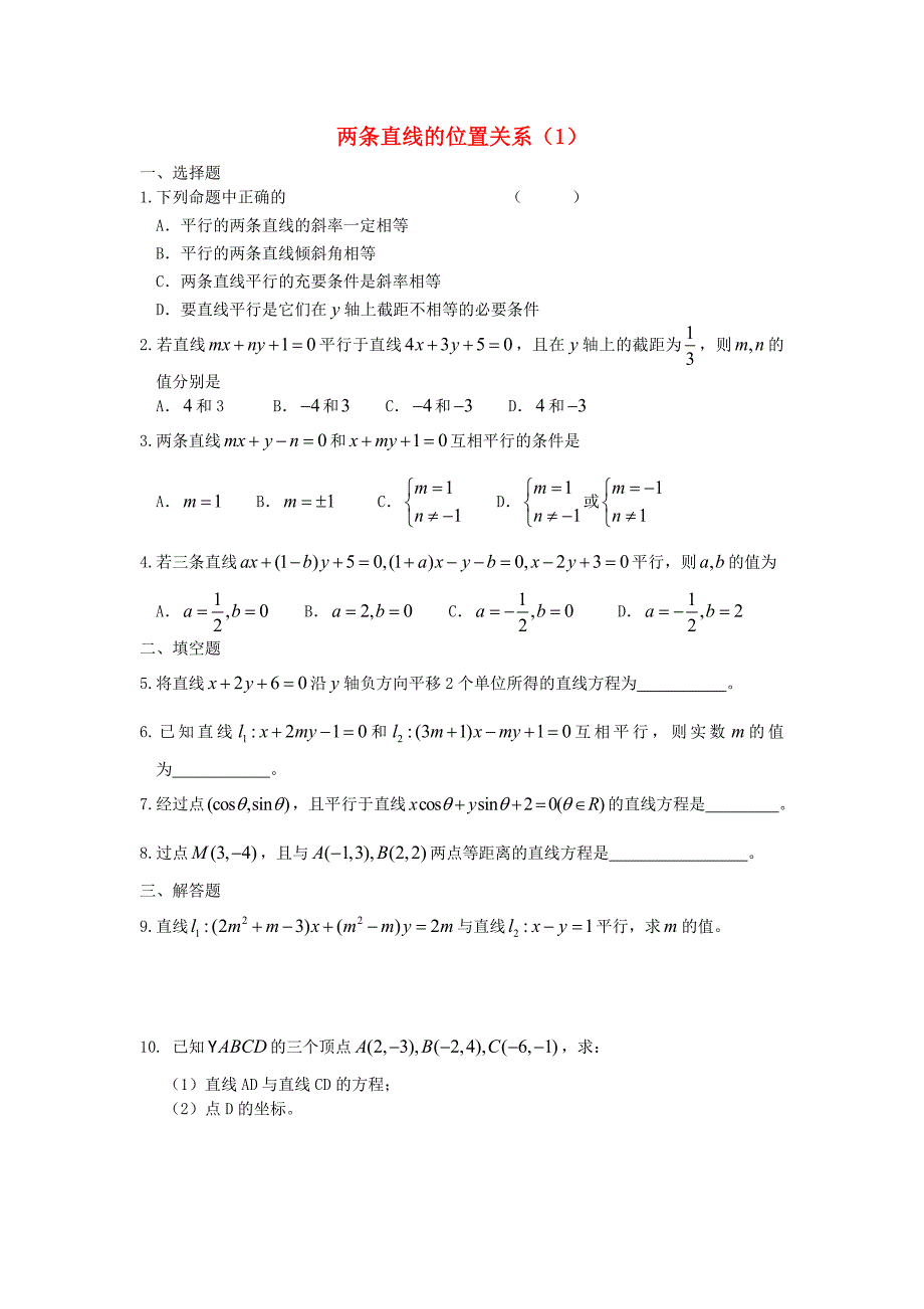 广西高二数学上学期 第7章 直线与圆的方程 两条直线的位置关系1同步作业 大纲人教版_第1页